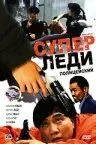 Суперледи-полицейский (1993)