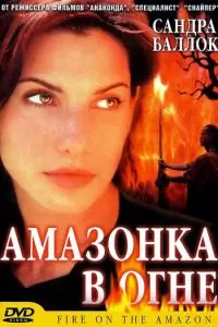 Амазонка в огне (1991)