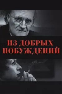 Из добрых побуждений