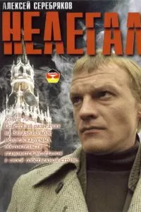 Нелегал (2005)