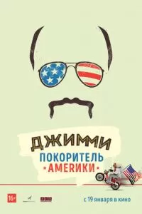 Джимми - покоритель Америки