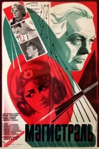 Магистраль (1982)