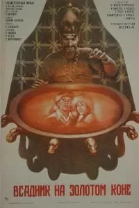 Всадник на золотом коне (1980)