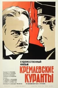 Кремлевские куранты (1970)
