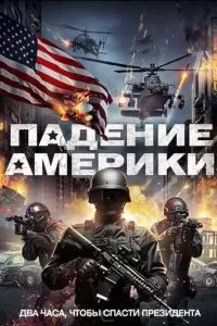Падение Америки (2016)