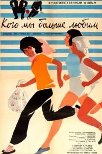 Кого мы больше любим (1964)