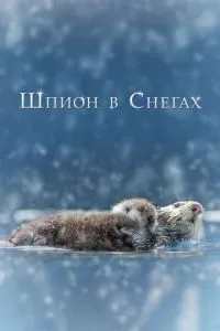 Шпион в снегах (2018)