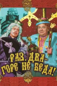 Раз, два - горе не беда! (1988)