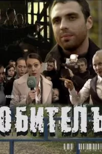 Обитель (2010)