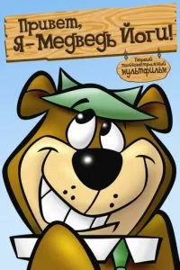 Привет, я - медведь Йоги (1964)