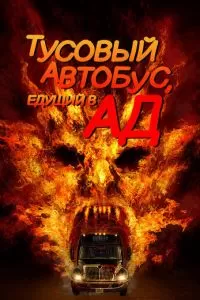 Тусовый автобус, едущий в ад (2017)