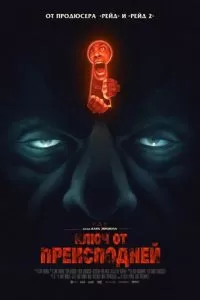 Ключ от преисподней