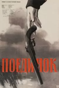 Поединок (1957)