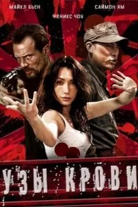 Узы крови (2011)