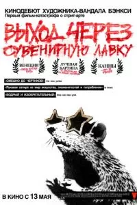 Выход через сувенирную лавку (2010)
