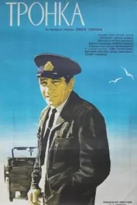 Тронка (1971)