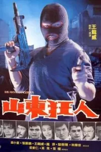 Этот человек опасен (1985)