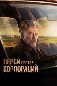 Перси (2020)