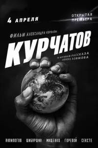 Курчатов (2020)