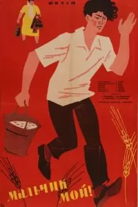 Мальчик мой! (1962)