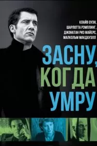 Засну, когда умру