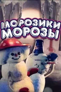Морозики-морозы (1986)