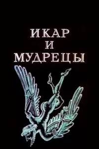 Икар и мудрецы