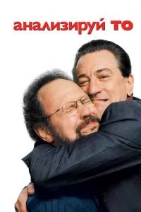 Анализируй то (2002)