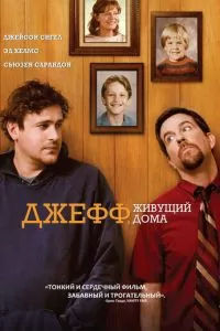Джефф, живущий дома (2011)