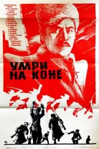 Умри на коне (1979)