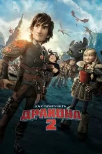 Как приручить дракона 2 (2014)