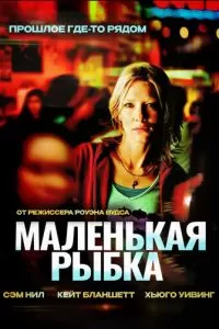 Маленькая рыбка (2005)
