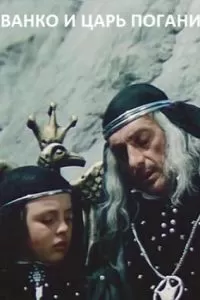 Иванко и царь Поганин (1984)