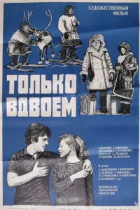 Только вдвоем (1976)