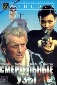 Смертельные узы (1991)