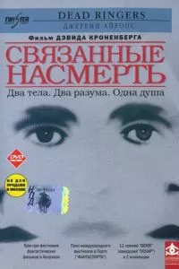Связанные насмерть (1988)
