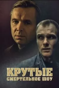 Крутые. Смертельное шоу (1998)