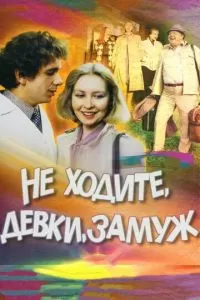 Не ходите, девки, замуж