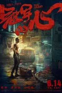 Сердце (2019)