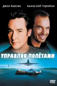 Управляя полетами