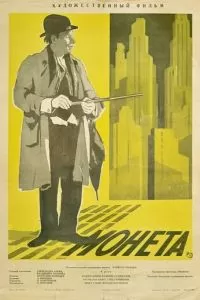 Монета (1962)