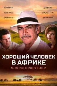 Хороший человек в Африке (1994)