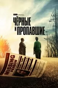 Черные и пропавшие (1 сезон)