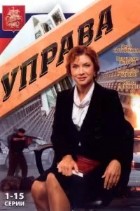 Управа (2008)