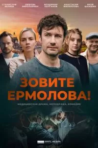 Зовите Ермолова! (1-4 сезон)