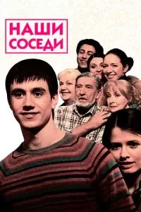 Наши соседи (2010)