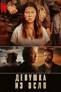 Девушка из Осло (1-2 сезон)