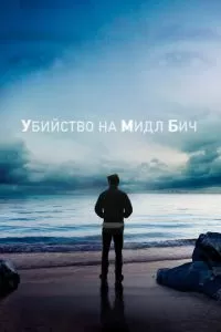 Убийство на Мидл Бич (1 сезон)