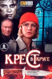 Крест в круге (2009)