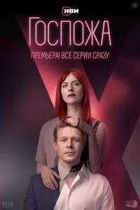 Госпожа